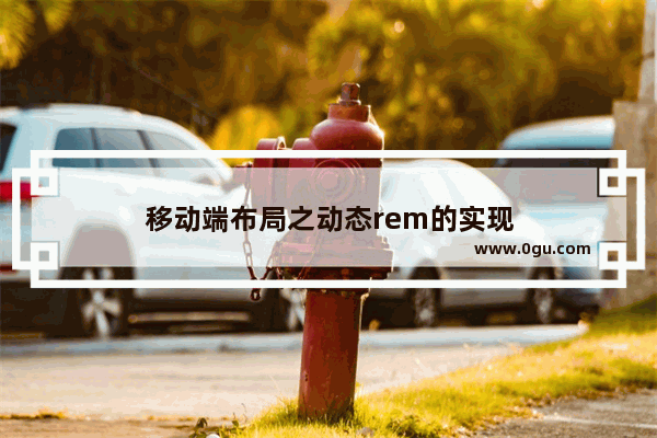 移动端布局之动态rem的实现