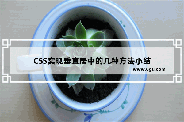 CSS实现垂直居中的几种方法小结