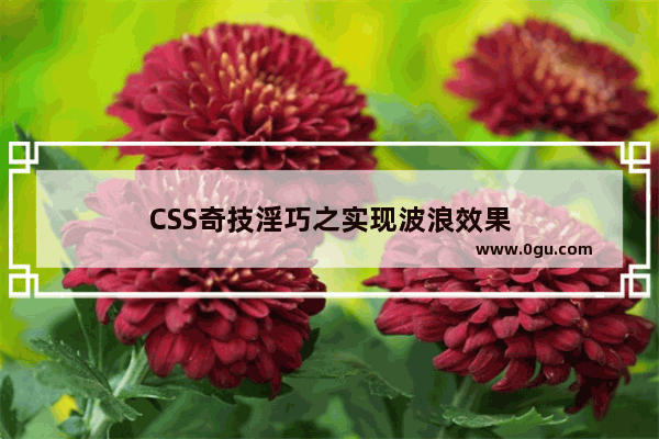 CSS奇技淫巧之实现波浪效果