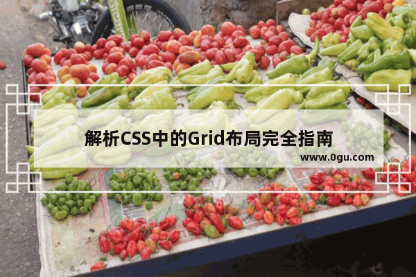 解析CSS中的Grid布局完全指南