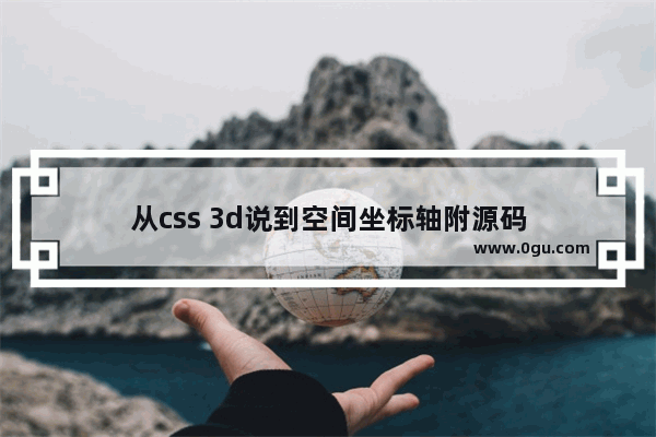 从css 3d说到空间坐标轴附源码