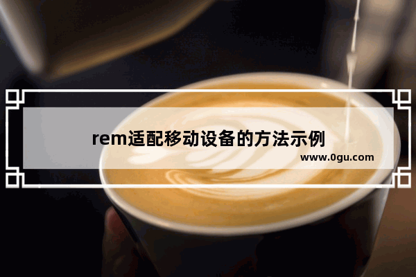 rem适配移动设备的方法示例