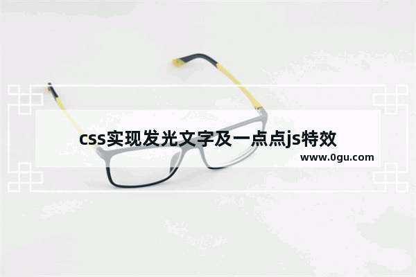 css实现发光文字及一点点js特效