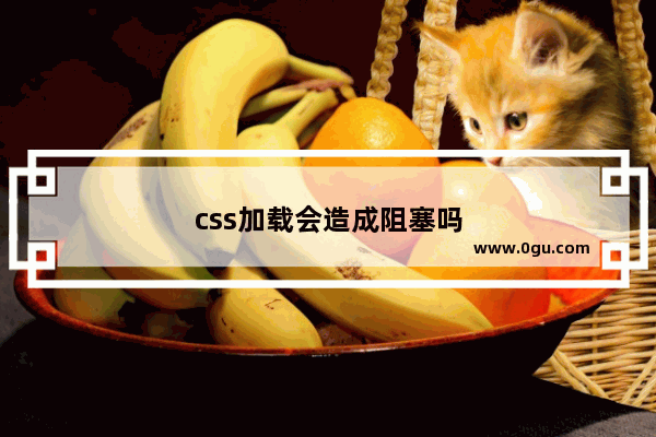 css加载会造成阻塞吗