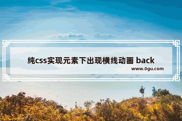 纯css实现元素下出现横线动画 background image