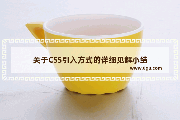 关于CSS引入方式的详细见解小结