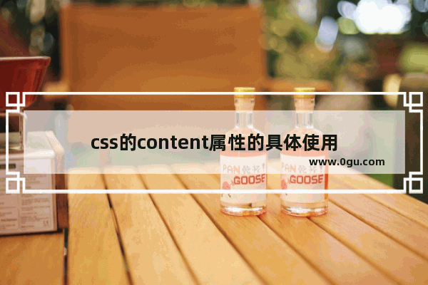 css的content属性的具体使用