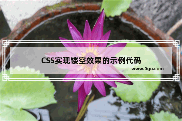 CSS实现镂空效果的示例代码