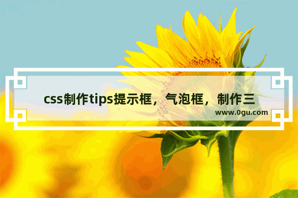 css制作tips提示框，气泡框，制作三角形的实现