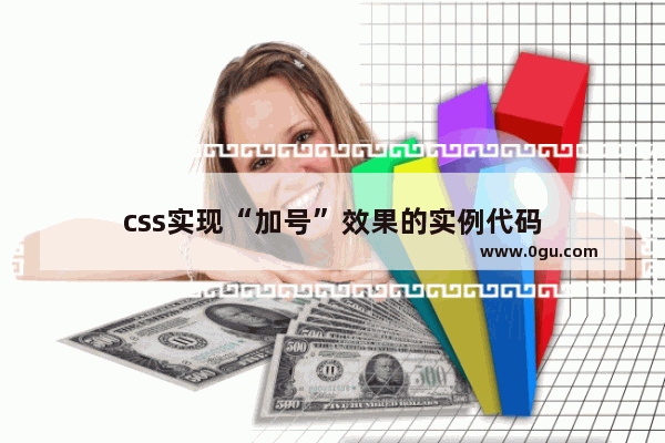 css实现“加号”效果的实例代码