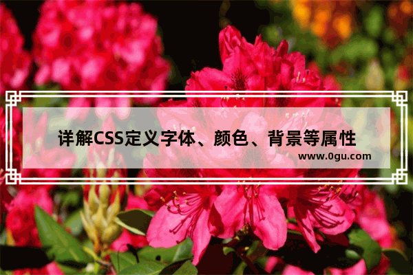 详解CSS定义字体、颜色、背景等属性