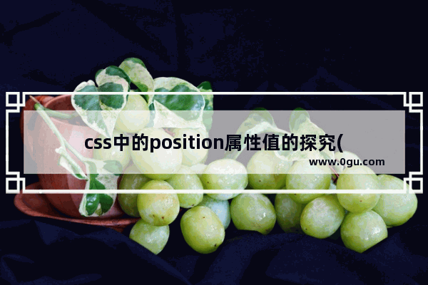 css中的position属性值的探究(小结)