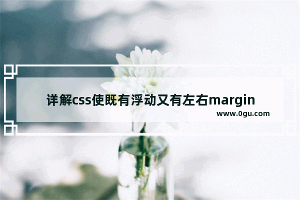 详解css使既有浮动又有左右margin的多个元素两端对其