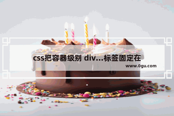 css把容器级别 div...标签固定在一个位置 在页面最右边