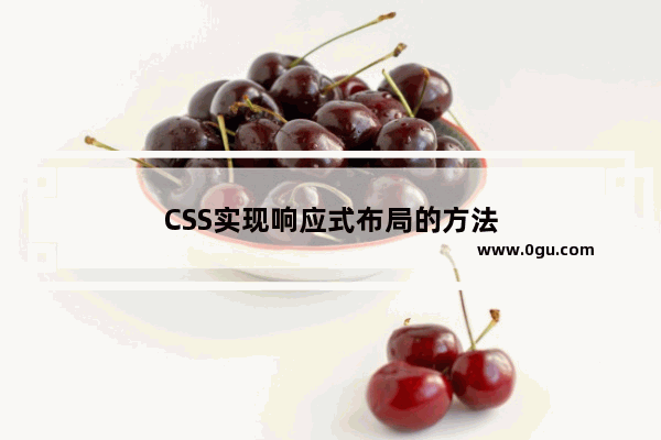 CSS实现响应式布局的方法