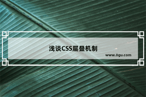 浅谈CSS层叠机制