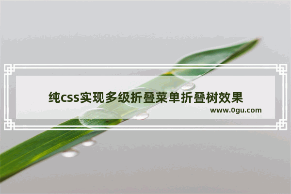 纯css实现多级折叠菜单折叠树效果