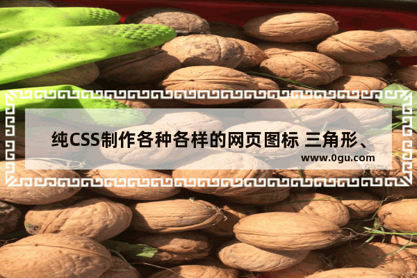 纯CSS制作各种各样的网页图标 三角形、暂停按钮、下载箭头、加号等
