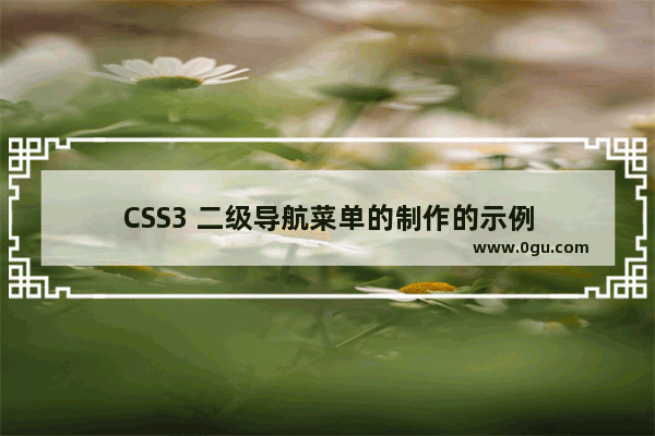 CSS3 二级导航菜单的制作的示例