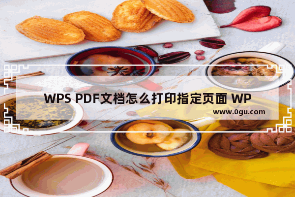 WPS PDF文档怎么打印指定页面 WPS PDF设置打印指定页面的方法