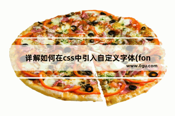 详解如何在css中引入自定义字体(font face)