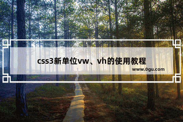 css3新单位vw、vh的使用教程