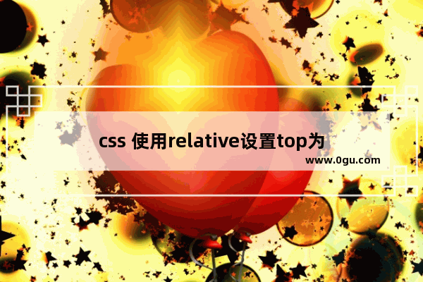 css 使用relative设置top为百分比值的方法(仿百度首页)