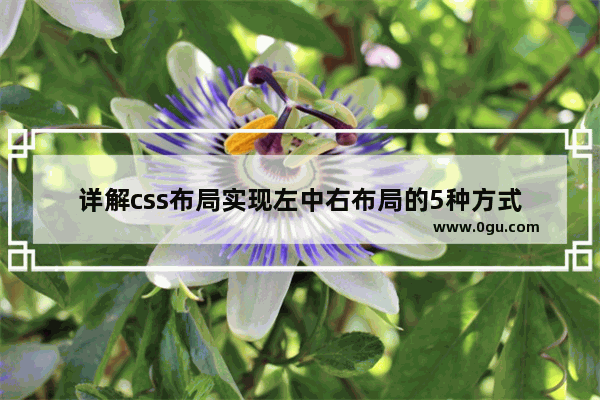 详解css布局实现左中右布局的5种方式