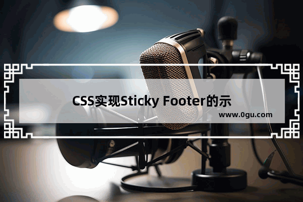 CSS实现Sticky Footer的示例代码