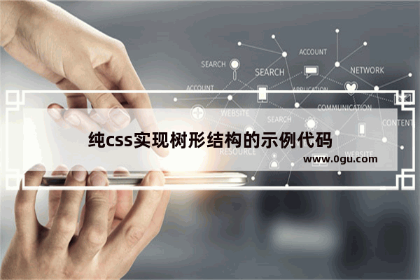 纯css实现树形结构的示例代码