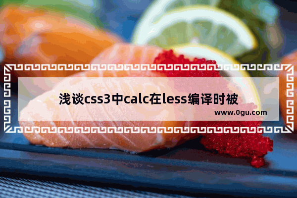 浅谈css3中calc在less编译时被计算的解决办法