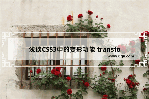 浅谈CSS3中的变形功能 transform功能