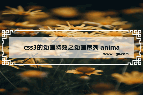 css3的动画特效之动画序列 animation