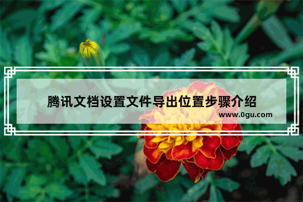 腾讯文档设置文件导出位置步骤介绍
