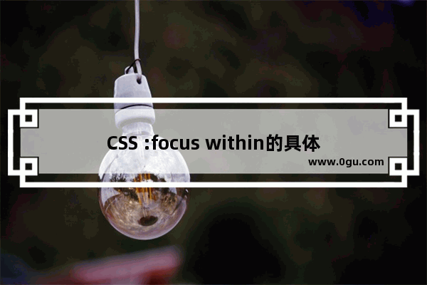 CSS :focus within的具体使用