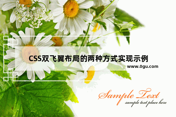 CSS双飞翼布局的两种方式实现示例
