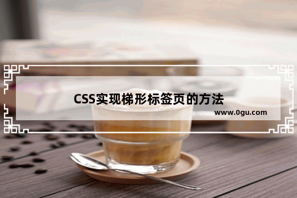 CSS实现梯形标签页的方法