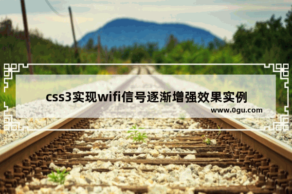 css3实现wifi信号逐渐增强效果实例