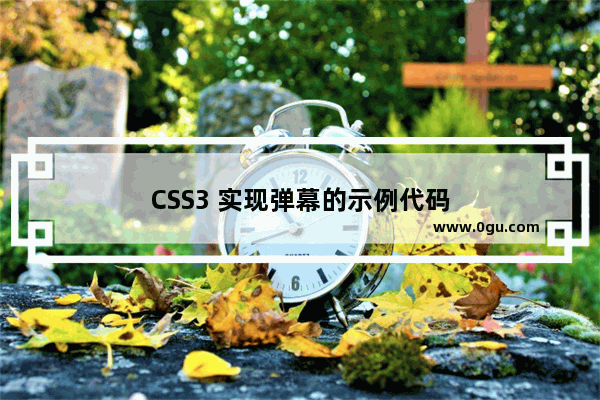 CSS3 实现弹幕的示例代码