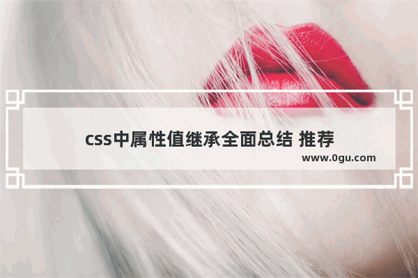 css中属性值继承全面总结 推荐