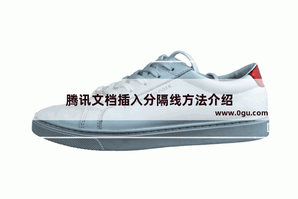腾讯文档插入分隔线方法介绍