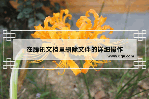 在腾讯文档里删除文件的详细操作