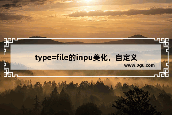 type=file的inpu美化，自定义上传按钮样式代码