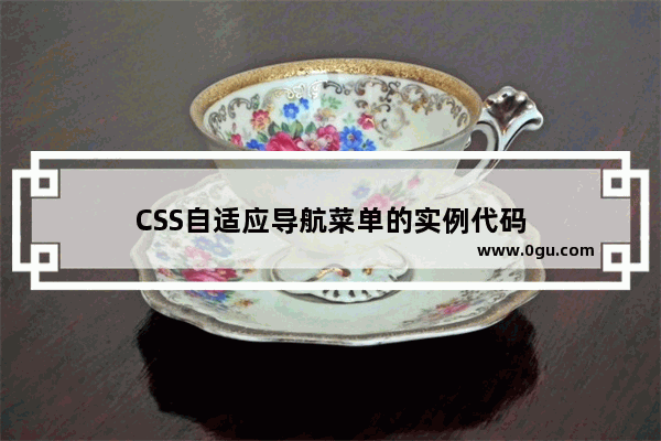 CSS自适应导航菜单的实例代码