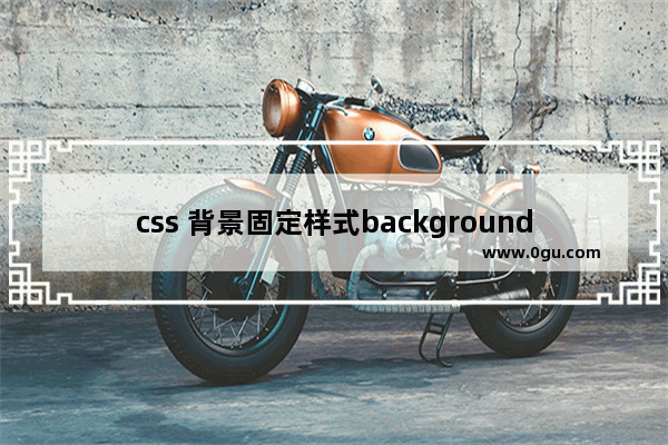 css 背景固定样式background attachment属性基础