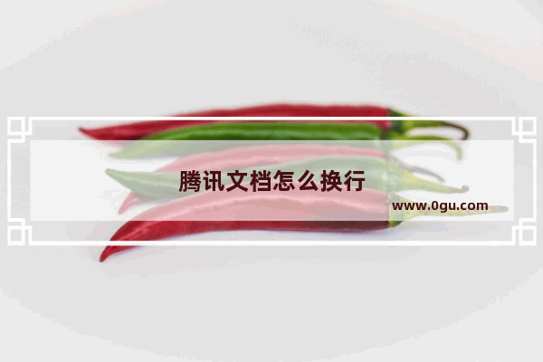 腾讯文档怎么换行