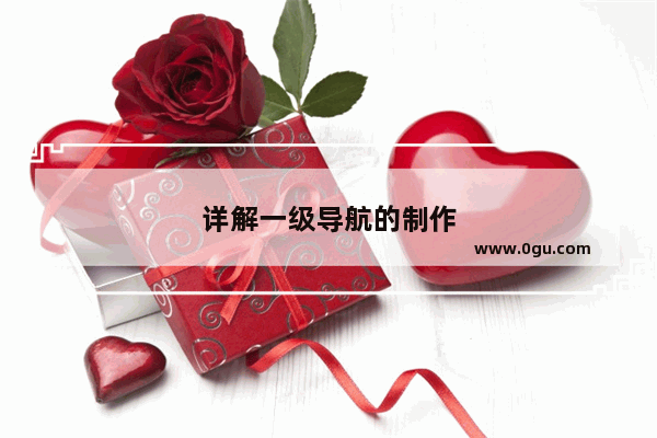 详解一级导航的制作
