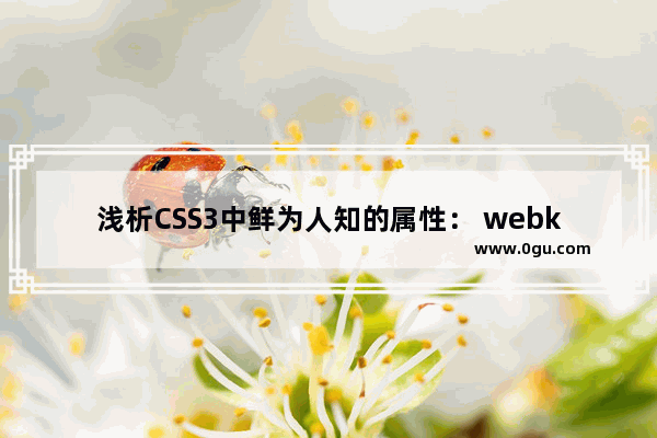 浅析CSS3中鲜为人知的属性： webkit tap highlight color