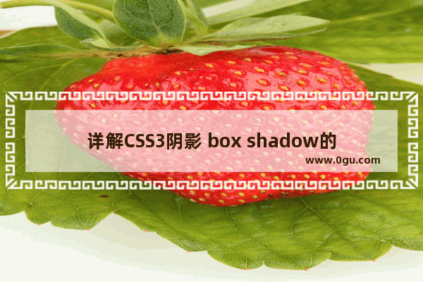 详解CSS3阴影 box shadow的使用和技巧总结