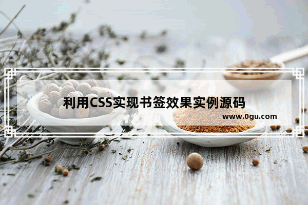 利用CSS实现书签效果实例源码